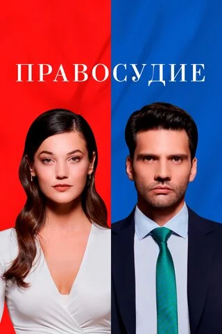 Смотреть Правосудие 3 сезон онлайн бесплатно в HD качестве на русском языке